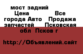 мост задний baw1065 › Цена ­ 15 000 - Все города Авто » Продажа запчастей   . Псковская обл.,Псков г.